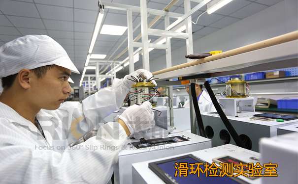 滑環檢測實驗室