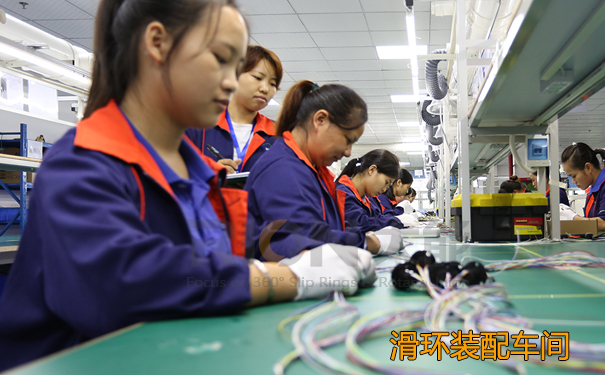 滑環裝配中心