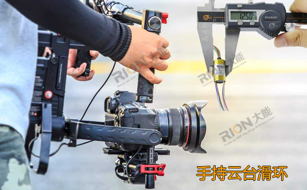 手持云臺滑環