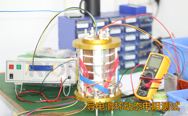 導電滑環動態電阻測試