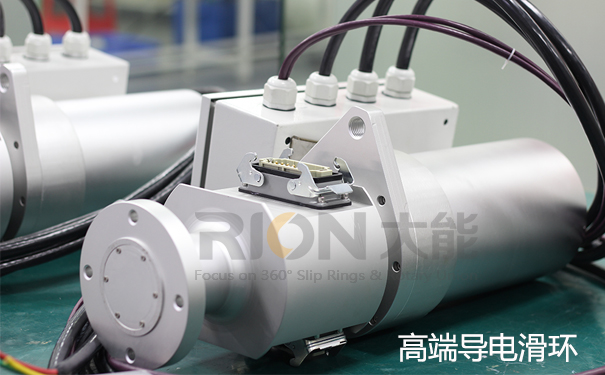 高端導電滑環