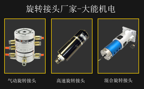 旋轉接頭廠家