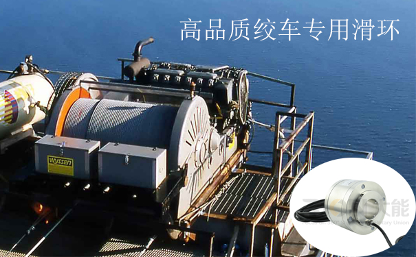 絞車滑環