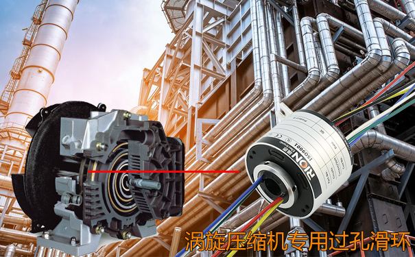 渦旋壓縮機專用定制過孔滑環