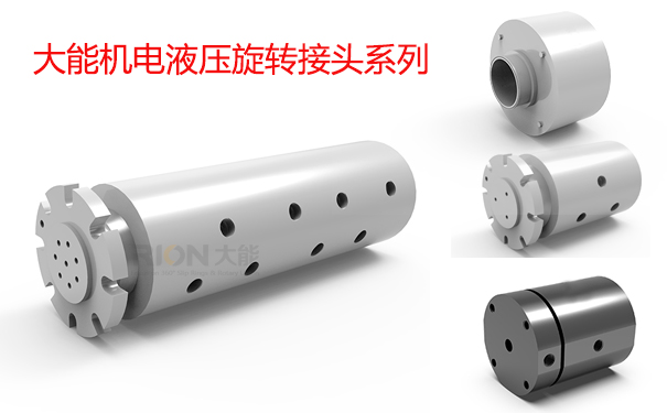 液壓旋轉接頭