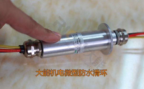 微型防水滑環