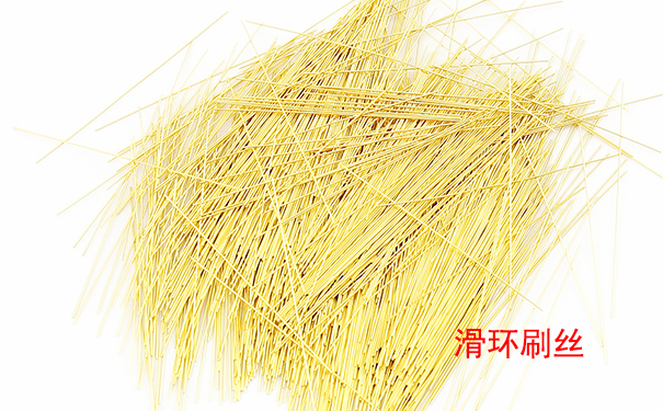 滑環刷絲